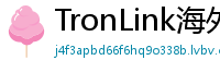 TronLink海外版下载